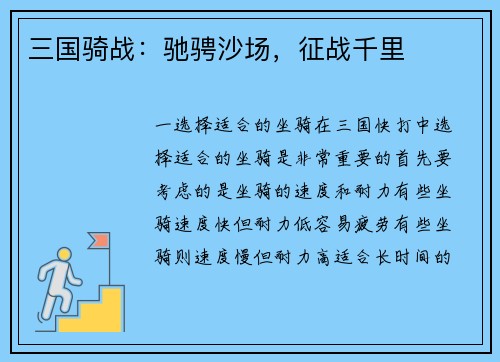 三国骑战：驰骋沙场，征战千里