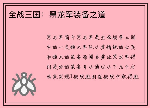 全战三国：黑龙军装备之道