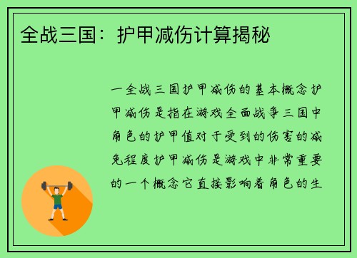 全战三国：护甲减伤计算揭秘