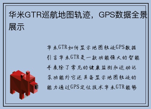 华米GTR巡航地图轨迹，GPS数据全景展示