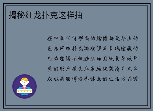 揭秘红龙扑克这样抽